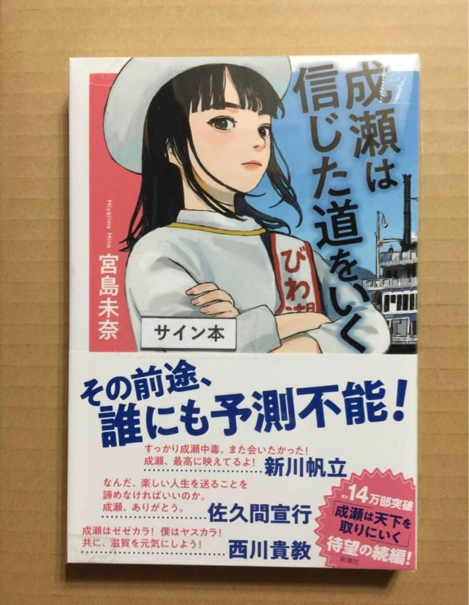 【サインつき！！】成瀬は信じた道をいく Amazon.co.jp: 成瀬は信じた道をいく : 宮島 未奈: 本