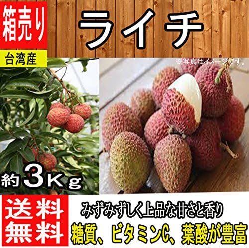 Amazon 台湾産 生ライチ 黒葉ライチ 台湾ライチ 約3kg 808青果店 果物 通販