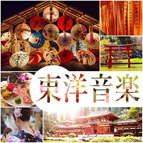 Amazon Musicで東洋音楽ゾーンの東洋音楽 癒しのリラクゼーションと自然のエキゾチックなサウンドスケープを再生する