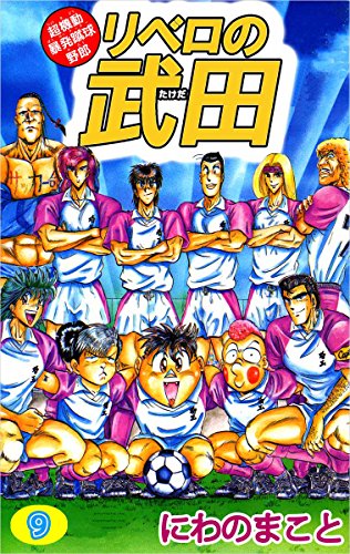 楽天 無料電子書籍 超機動暴発蹴球野郎 リベロの武田 9巻 バイ