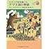 「シチリアを征服したクマ王国の物語(福音館文庫 物語)」