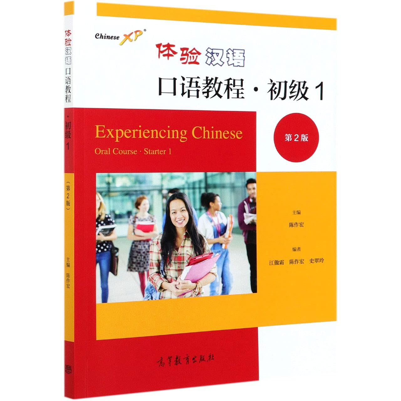 体验汉语口语教程·初级1（第2版） 陈作宏高等教育出版社