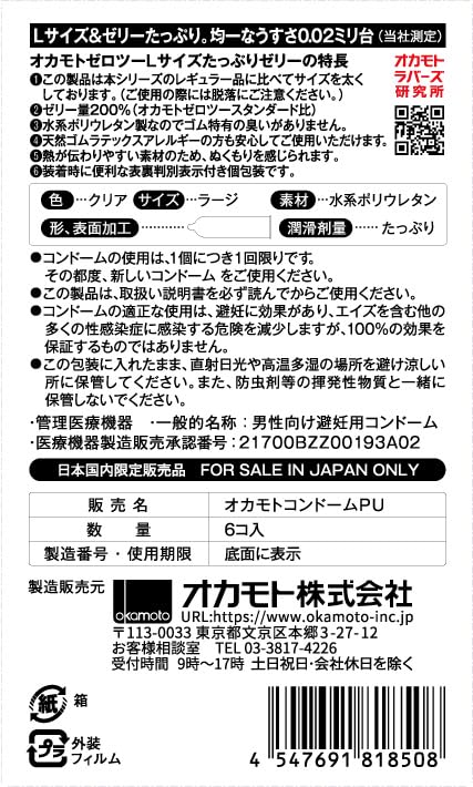 オカモトコンドームズ OKAMOTO オカモトゼロツー0.02 Lサイズたっぷりゼリー 6コ入 - 画像2