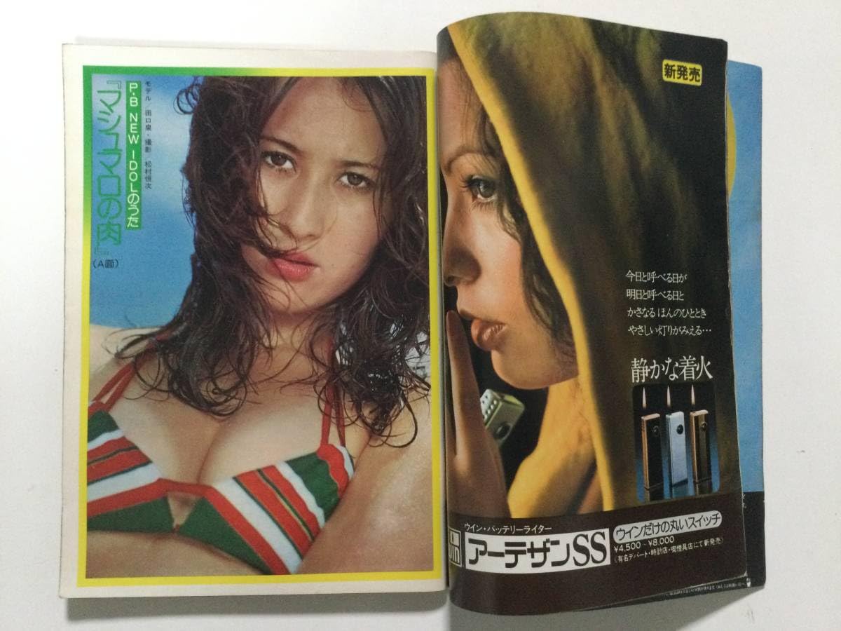 Amazon.co.jp: 週刊プレイボーイ 1976年昭和51年3月2日号 No.9シェリー