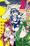 マジカロマジカル　2 (少年チャンピオン・コミックス)