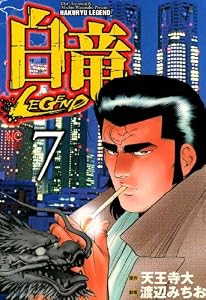 白竜-LEGEND- 7 (漫画ゴラク)