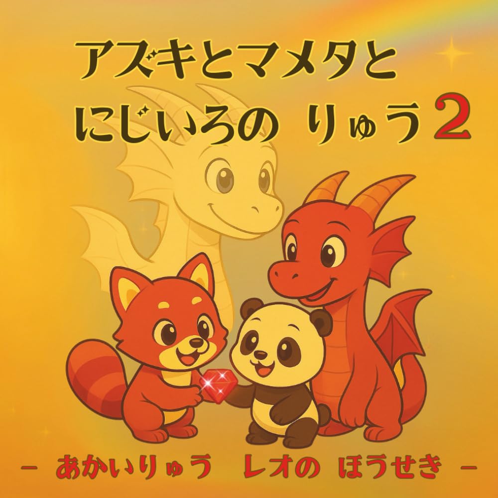 アズキとマメタと にじいろの りゅう 2: あかい りゅう レオの ほうせき