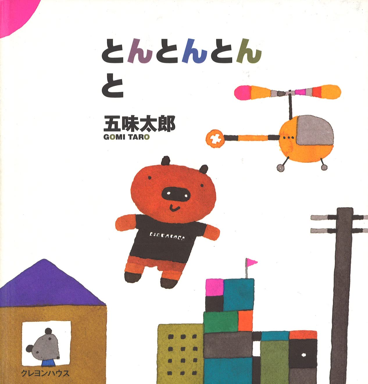 とんとんとん と | 五味 太郎 |本 | 通販 | Amazon