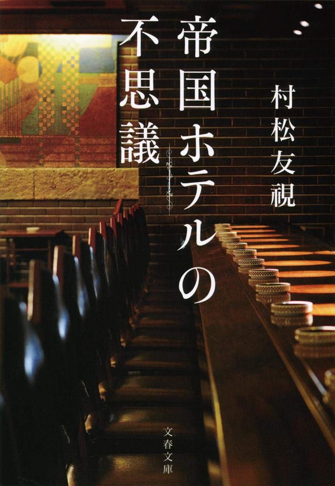Amazon.co.jp: 村松 友視: 本、バイオグラフィー、最新アップデート