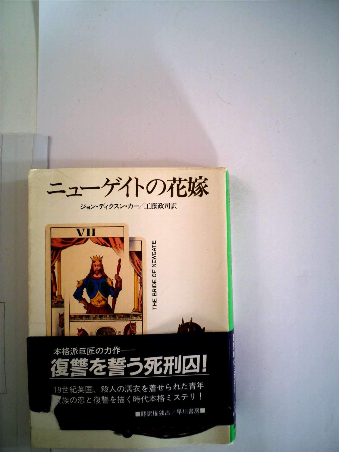 ジョン・ディクスン・カー ハヤカワミステリ文庫 12冊