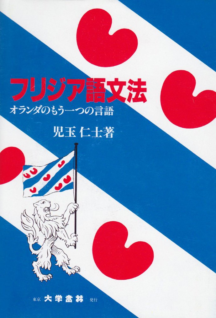 フリジア語文法 | 児玉 仁士 |本 | 通販 | Amazon