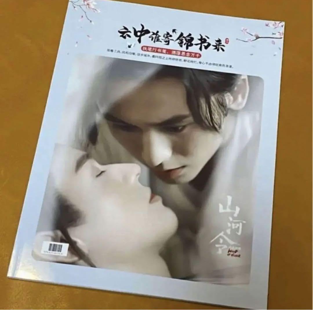 山河令　ゴンジュン・張哲瀚　「雲中錦書」写真集① Amazon.co.jp: 山河令 ゴンジュン 張哲瀚 「雲中錦書」写真集①