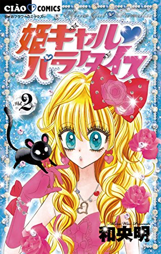 姫ギャル パラダイス ２ ちゃおコミックス 和央明 少女マンガ Kindleストア Amazon