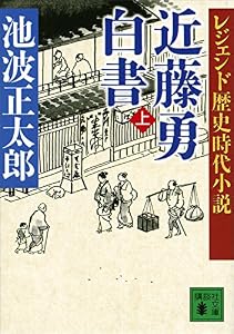 レジェンド歴史時代小説　近藤勇白書（上） (講談社文庫)