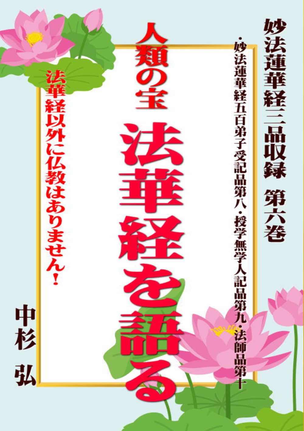 人類の宝 法華経を語る 妙法蓮華経三品収録 第六巻: 法華経以外に仏教