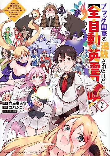 『ブラック国家を追放されたけど【全自動・英霊召喚】があるから何も困らない。～最強クラスの英霊1000体が知らないうちに仕事を片付けてくれるし、みんな優しくて居心地いいんで、今さら元の国には戻りません。～』7巻