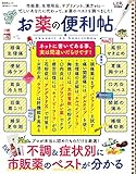 晋遊舎ムック 便利帖シリーズ032 お薬の便利帖