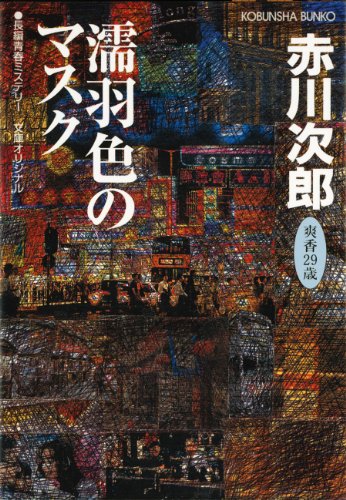 無料電子書籍 おすすめ 濡羽色(ぬればいろ)のマスク~杉原爽香 二十九歳の秋~ (光文社文庫) バイ