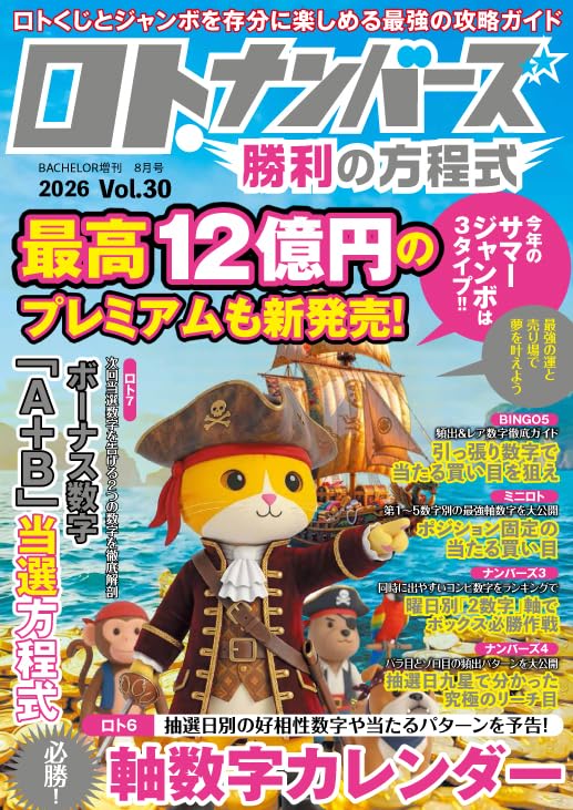 Amazon.co.jp: ロト・ナンバーズ勝利の方程式 Vol.30 : ダイアプレス: 本