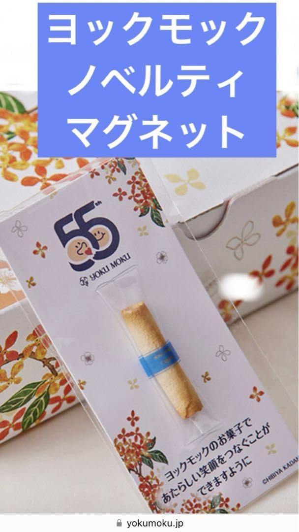 ヨックモック　ノベルティ　おまけ付 ヨックモック ノベルティ シガール マグネット - メルカリ