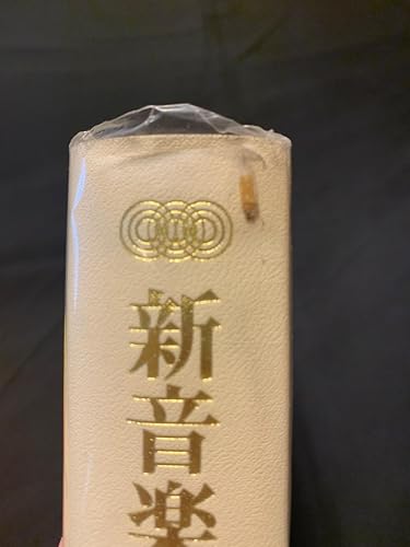 新音楽辞典 (人名) | 浅香淳 |本 | 通販 | Amazon