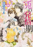 Estrus of rabbit (Kadokawa Bunko Ruby) (2013) ISBN: 4041009405 [Japanese Import] 4041009405 Book Cover