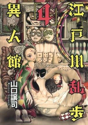 江戸川乱歩異人館 4 (ヤングジャンプコミックス) | 山口 譲司