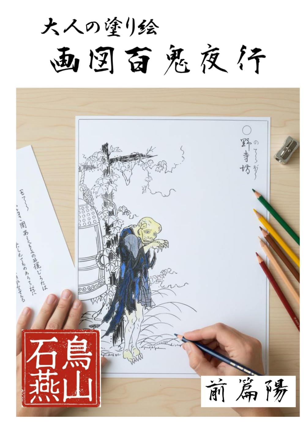 【塗り絵】「鳥山石燕妖怪画集　画図百鬼夜行　前篇陽」　大判A4サイズ　たっぷり22図柄　線がくっきり！　ボケ防止！暇つぶしに！