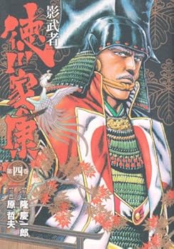 Comic Kagemusha Tokugawa Ieyasu Volume 4 (Bunch Comics Deluxe) (2009) ISBN: 410771523X [Japanese Import] Book