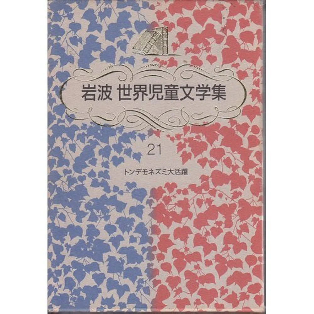 トンデモネズミ大活躍 新装版 (岩波世界児童文学集) | ポール