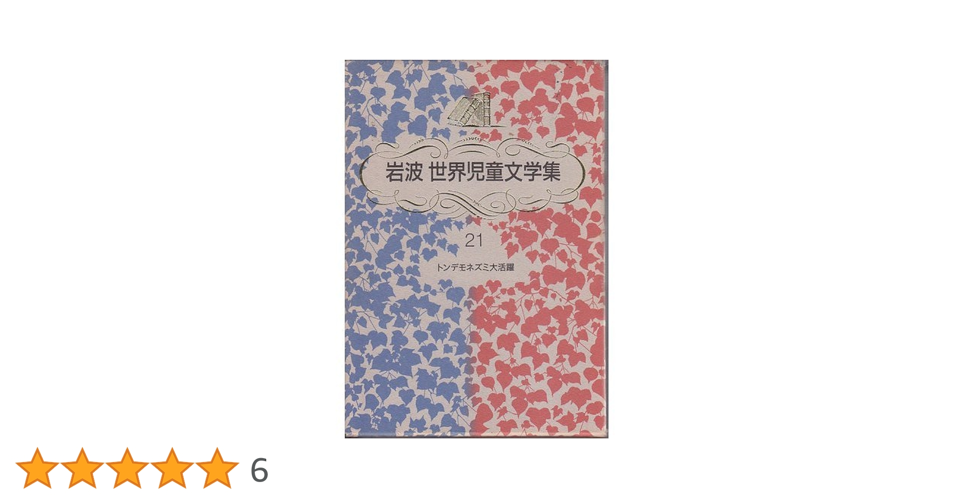 ★貴重★　　トンデモネズミ大活躍　 ポール・ギャリコ著 ☆貴重☆ トンデモネズミ大活躍 ポール・ギャリコ著 Amazon.co