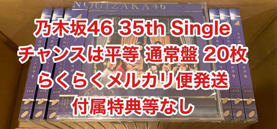 乃木坂46 通常版CD Amazon.co.jp: チャンスは平等 (通常盤) - 乃木坂46: ミュージック