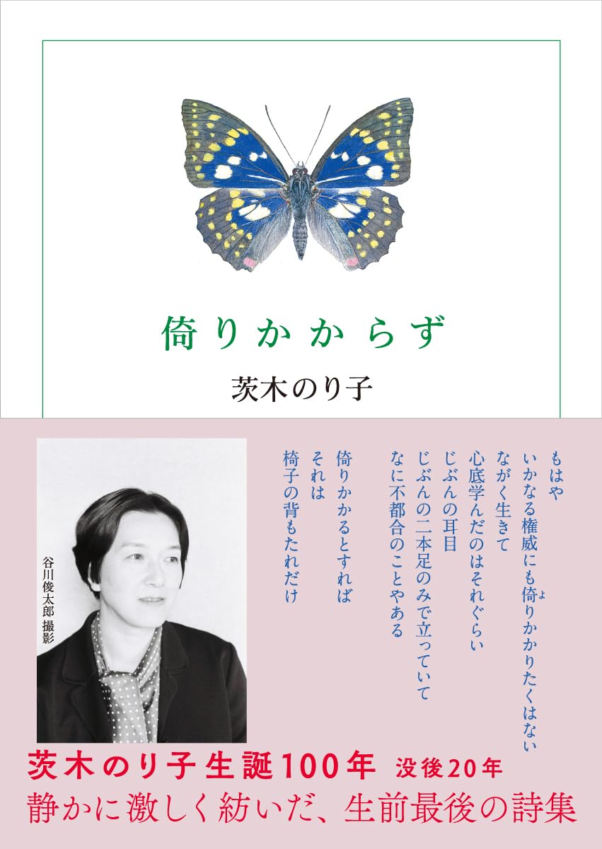 Amazon.co.jp: 倚りかからず (ちくま文庫) : 茨木 のり子: Japanese Books