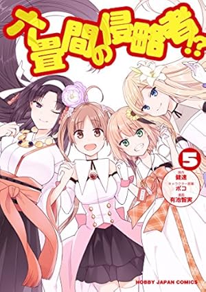 六畳間の侵略者!? 第5巻 [DVD] d2ldlup Amazon.co.jp: 六畳間の侵略者!?5 (HJコミックス) : 健速, ポコ, 有池