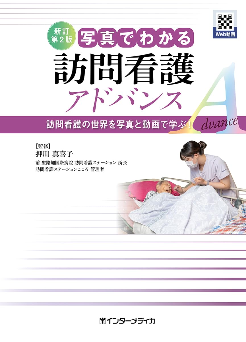 よくわかる在宅看護 改訂第2版⭐️新訂版 写真でわかる訪問看護 アドバンス 新訂第2版 写真でわかる訪問看護 アドバンス | 押川 真喜子 |本 | 通販