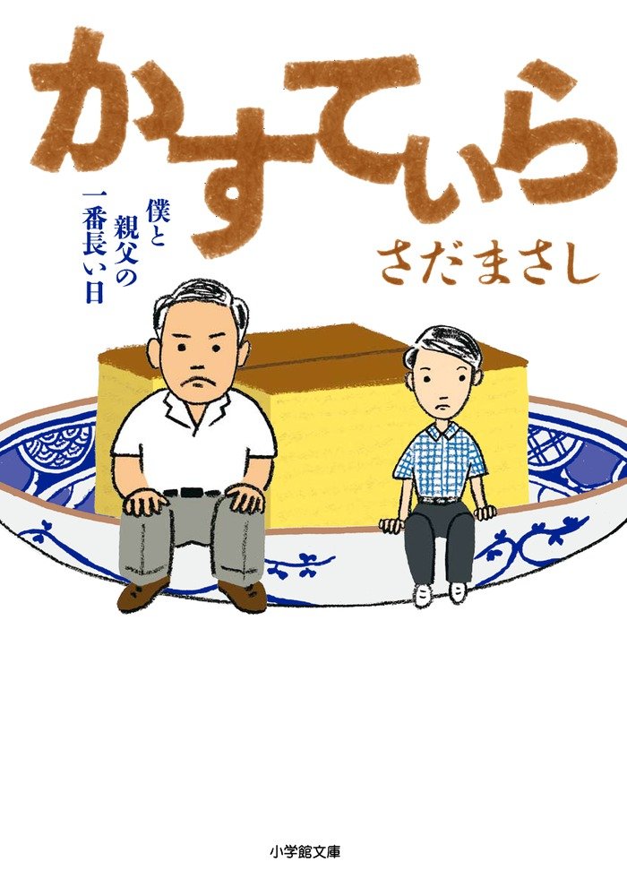 Amazon.co.jp: かすてぃら (小学館文庫) : さだ まさし: 本