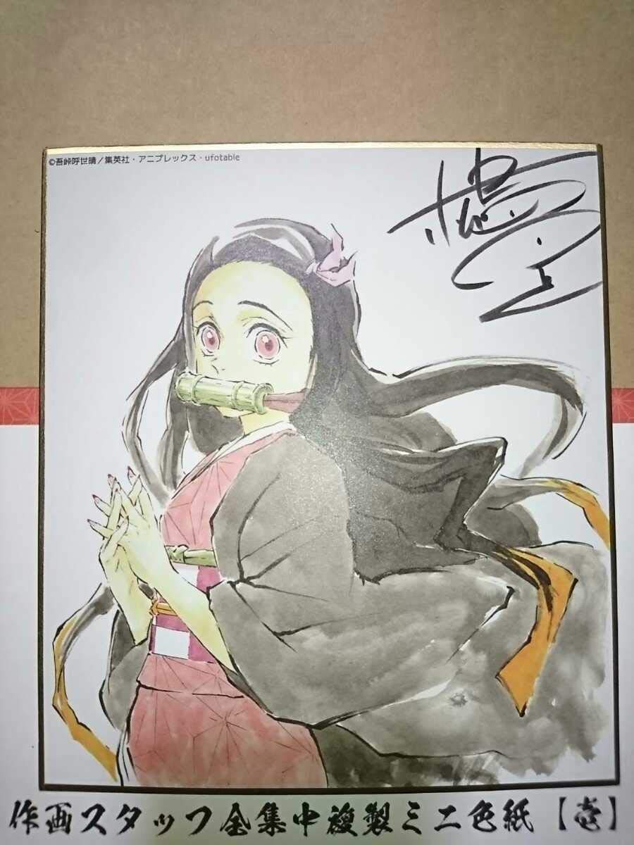 鬼滅の刃 全集中展 複製ミニ色紙 竈門炭治郎 竈門禰豆子 色紙帳 松島晃 サイン ufotable on X: 