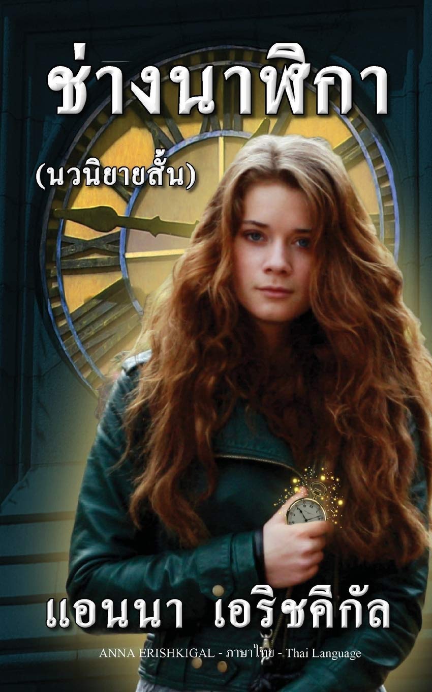 Seraphim Press Chang Nalika ช่างนาฬิกา (นวนิยายสั้น): Thai edition ฉบับภาษาไทย