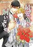 BL文庫　暴君竜シリーズ　9冊　犬飼のの　ill.笠井あゆみ　特典13種 BL文庫 暴君竜シリーズ 9冊 犬飼のの ill.笠井あゆみ 特典13種