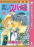青いスパイス 1 (マーガレットコミックスDIGITAL)