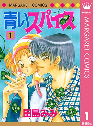 『青いスパイス』