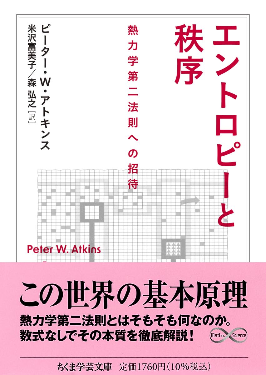 エントロピーと秩序 ――熱力学第二法則への招待 (ちくま学芸文庫ア-51-1