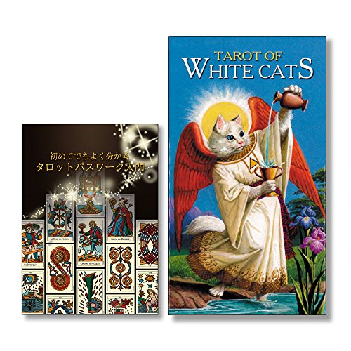 タロット・オブ・ホワイトキャッツ 〈 Tarot of White Cats 〉 　Lo Scarabeo　日本語『初めてでもよく分かるタロットパスワーク入門』ミニ冊子付
