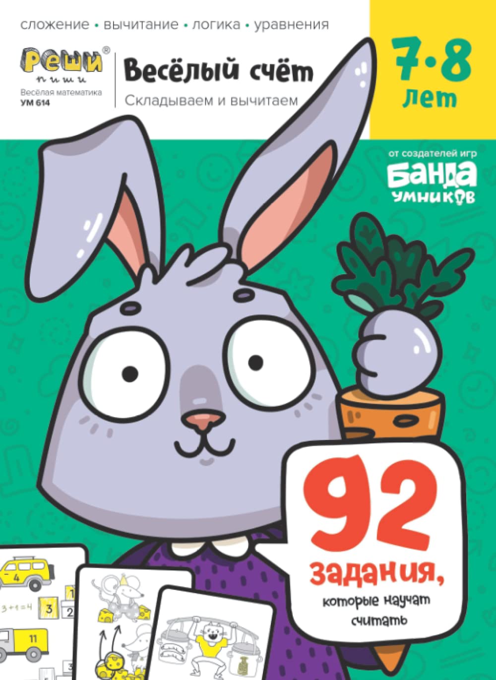 Развивающая тетрадь Весёлый счёт 7-8 лет (Russian Edition)