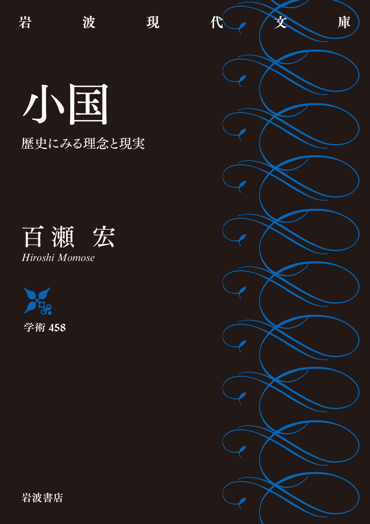 小国外交のリアリズム 戦後フィンランド１９４４-４８年/岩波書店/百瀬宏（単行本） 小国 歴史にみる理念と現実 (岩波現代文庫 学術458) | 百瀬 宏 |本