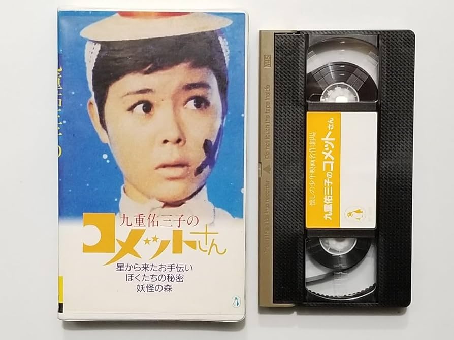 ★九重佑三子のコメットさんDVD-BOX 1 Amazon.co.jp: ベストフィールド創立10周年記念企画 九重佑三子