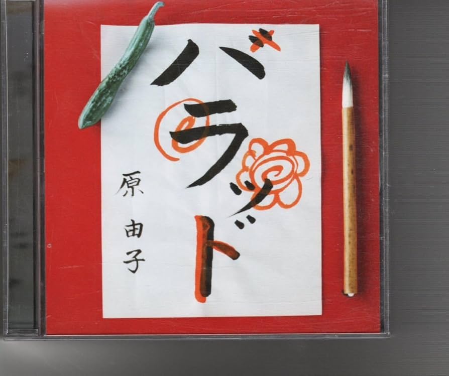 新品未開封 初回限定盤 原由子 リマスター ベスト ハラッド Amazon.co.jp: ハラッド(初回限定盤): ミュージック