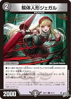 デュエルマスターズ 逆札篇 解体人形ジェガル(コモン) 逆転神VS切札竜(DM26-RP1) | デュエマ 闇文明 クリーチャー