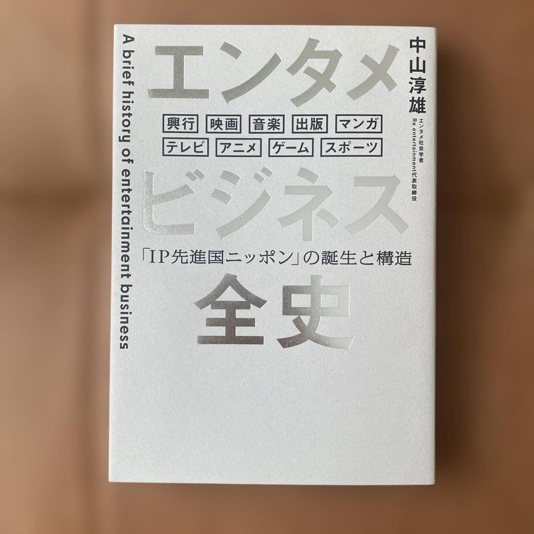 エンタメビジネス全史 IP先進国ニッポン の誕生と構造