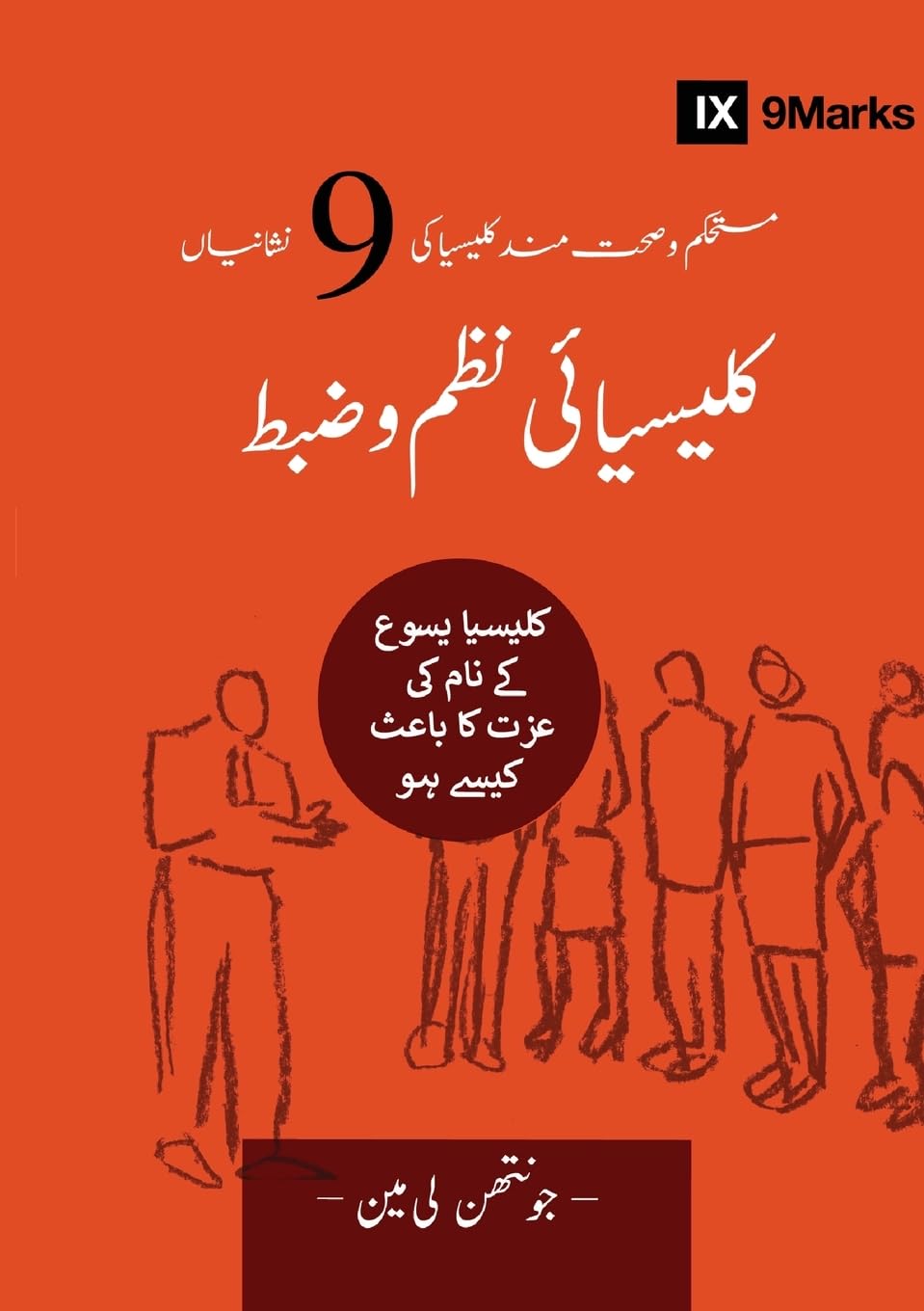 Church Discipline (Urdu): How the Church Protects the Name of Jesus (Building Healthy Churches (Urdu))